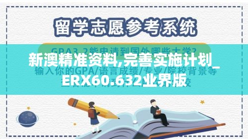 新澳精准资料,完善实施计划_ERX60.632业界版