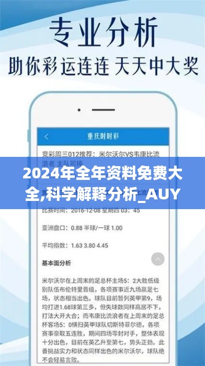 2024年全年资料免费大全,科学解释分析_AUY60.438后台版