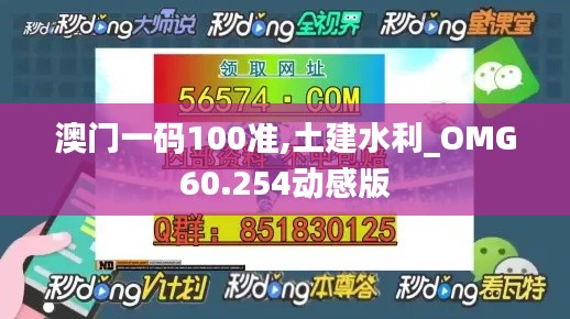 澳门一码100准,土建水利_OMG60.254动感版