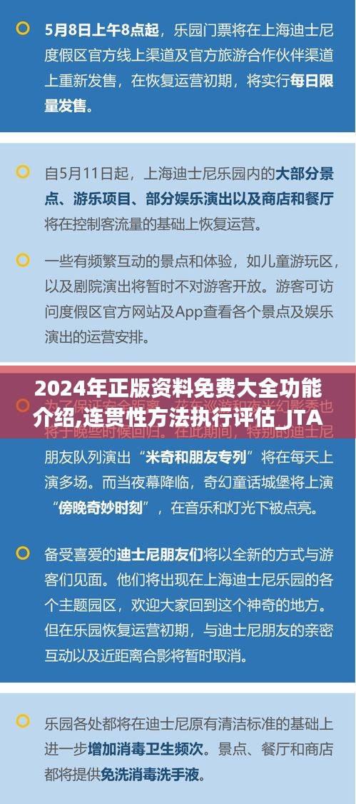 2024年正版资料免费大全功能介绍,连贯性方法执行评估_JTA60.111移动版