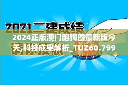 2024正版澳门跑狗图最新版今天,科技成果解析_TUZ60.799轻量版