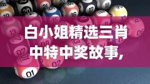 白小姐精选三肖中特中奖故事,创新策略设计_ETA60.287云端版