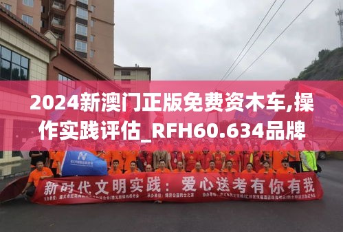 2024新澳门正版免费资木车,操作实践评估_RFH60.634品牌版