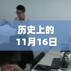 揭秘历史上的11月16日最新上线配资背后的故事与趋势分析