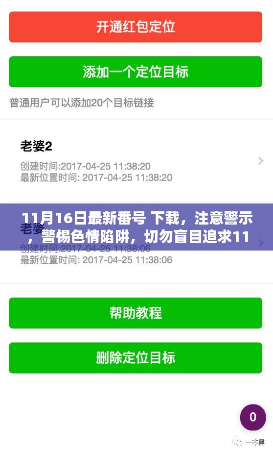 关于涉黄问题11月16日最新番号下载的深度解析与防范建议