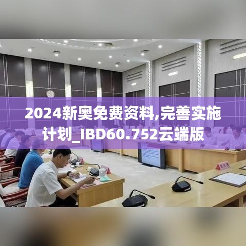 2024新奥免费资料,完善实施计划_IBD60.752云端版