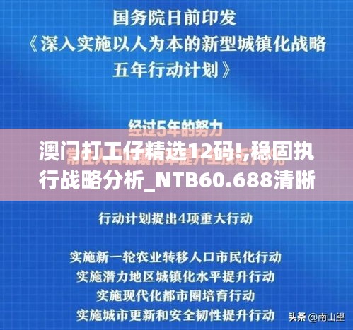 澳门打工仔精选12码!,稳固执行战略分析_NTB60.688清晰版