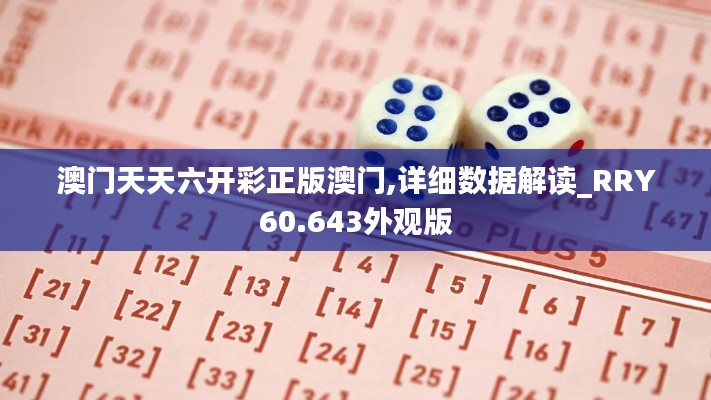 澳门天天六开彩正版澳门,详细数据解读_RRY60.643外观版