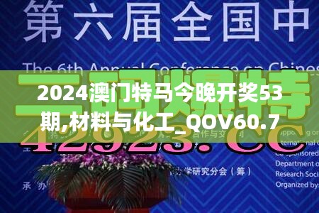 2024澳门特马今晚开奖53期,材料与化工_QOV60.744稳定版