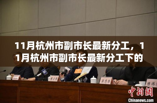 杭州市副市长最新分工下的城市治理观点探讨与解析