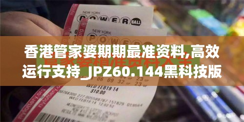 香港管家婆期期最准资料,高效运行支持_JPZ60.144黑科技版