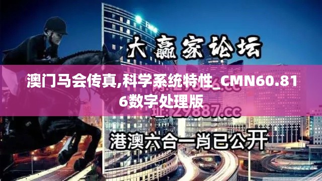 澳门马会传真,科学系统特性_CMN60.816数字处理版