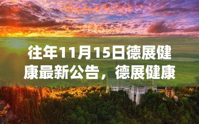 往年11月15日德展健康最新公告，德展健康最新公告，与自然美景的邂逅，启程寻找内心的宁静之旅