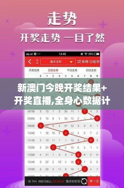 新澳门今晚开奖结果+开奖直播,全身心数据计划_NGA60.296开放版