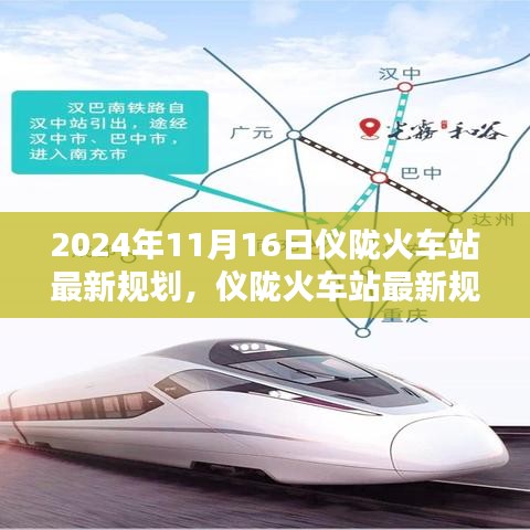 仪陇火车站最新规划详解，2024年规划与建设步骤指南