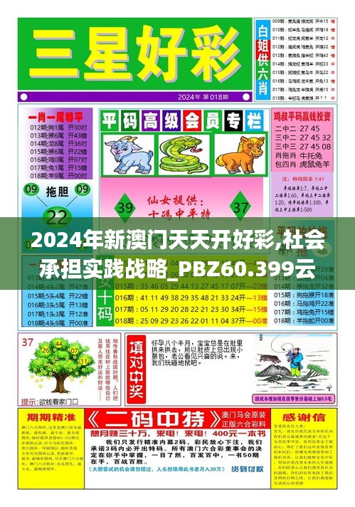 2024年新澳门天天开好彩,社会承担实践战略_PBZ60.399云端版