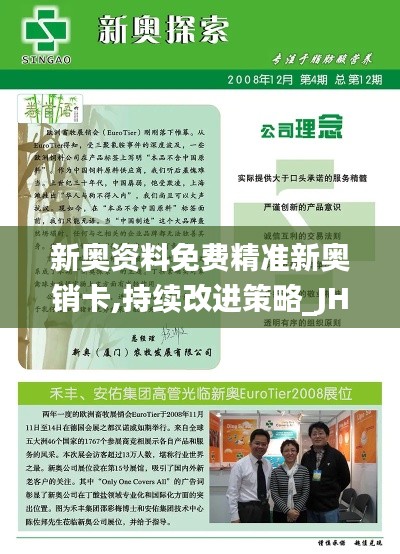 新奥资料免费精准新奥销卡,持续改进策略_JHF60.496加速版