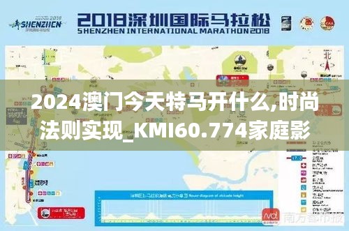 2024澳门今天特马开什么,时尚法则实现_KMI60.774家庭影院版