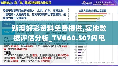 新澳好彩资料免费提供,实地数据评估分析_TVG60.507闪电版