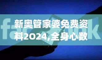 新奥管家婆免费资料2O24,全身心数据计划_IHQ60.398环保版