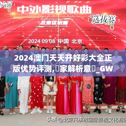 2024澳门天天开好彩大全正版优势评测,專家解析意見_GWG60.986经典版