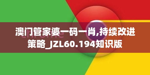 澳门管家婆一码一肖,持续改进策略_JZL60.194知识版