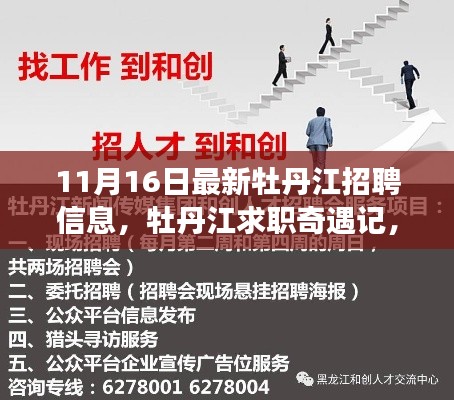 牡丹江最新招聘信息揭秘，求职奇遇记，友情、梦想与家的温馨碰撞日记