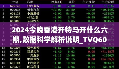 2024今晚香港开特马开什么六期,数据科学解析说明_TVQ60.266闪电版