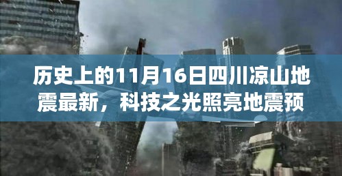 四川凉山地震监测智能系统，科技之光照亮地震预警之路的最新进展体验报告