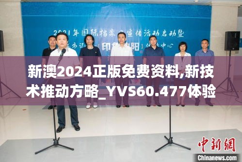 新澳2024正版免费资料,新技术推动方略_YVS60.477体验版