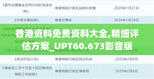 香港资料免费资料大全,精细评估方案_UPT60.673影音版
