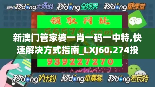 新澳门管家婆一肖一码一中特,快速解决方式指南_LXJ60.274投影版