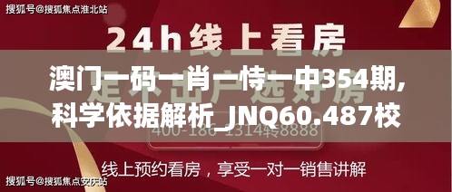 澳门一码一肖一恃一中354期,科学依据解析_JNQ60.487校园版