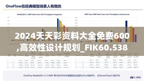 2024天天彩资料大全免费600,高效性设计规划_FIK60.538通玄境