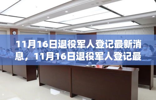 11月16日退役军人登记最新流程指南，全面解读登记手续