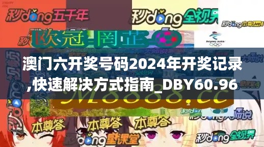 澳门六开奖号码2024年开奖记录,快速解决方式指南_DBY60.960冒险版