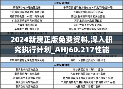 2024新澳正版免费资料,深入研究执行计划_AHJ60.217性能版