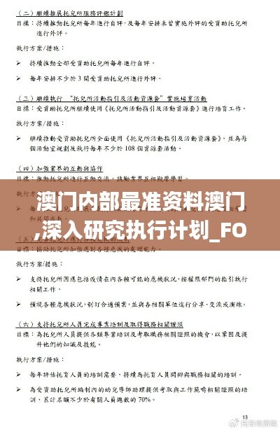 澳门内部最准资料澳门,深入研究执行计划_FOT60.286环保版