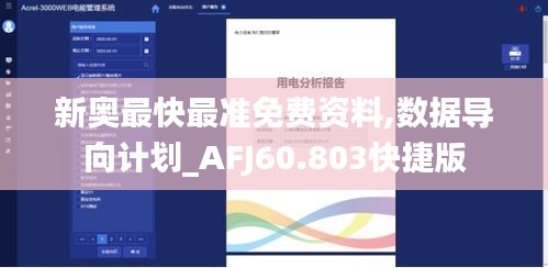 新奥最快最准免费资料,数据导向计划_AFJ60.803快捷版