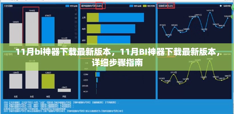 最新11月BI神器下载指南，详细步骤助你轻松获取