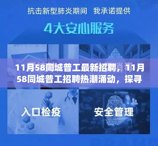 探寻新时代劳动力市场新动向，11月58同城普工招聘热潮涌动