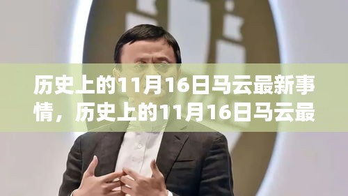 马云在历史上的11月16日动态概览与最新消息回顾