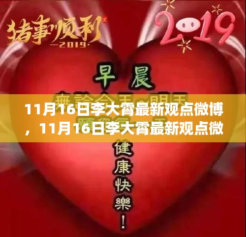 11月16日李大霄最新观点微博，11月16日李大霄最新观点微博，深度解读市场趋势与行业前景