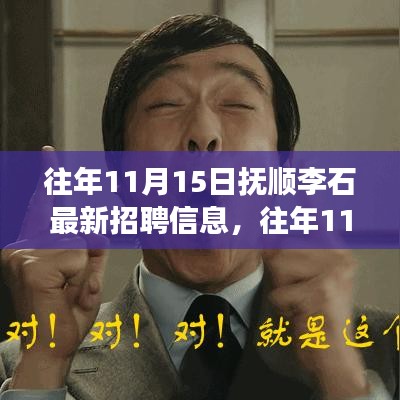 往年11月15日抚顺李石最新招聘信息及职场洞察与观点博弈分析