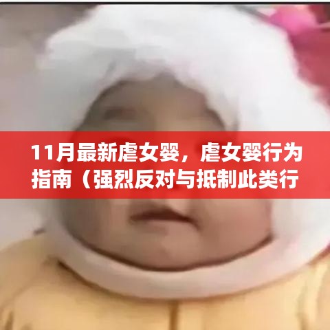 强烈反对！11月最新虐女婴行为指南（呼吁抵制与保护受害婴儿）