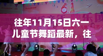 六一儿童节舞蹈盛宴，历年11月15日精彩回顾与最新魅力展示