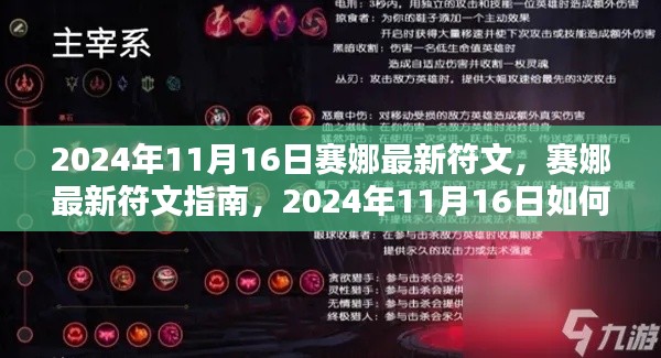 2024年赛娜符文指南，最新配置提升实力