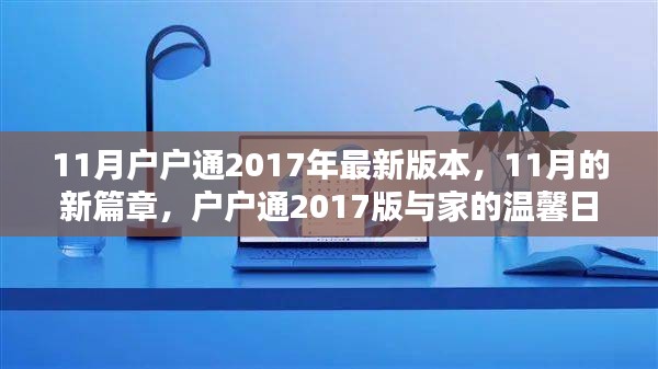 户户通2017年最新版，家的温馨日常新篇章