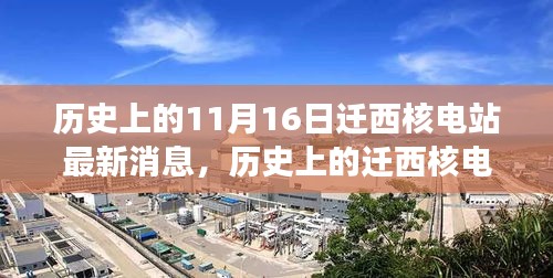 揭秘历史上的迁西核电站，最新动态与背后故事回顾（最新消息更新）