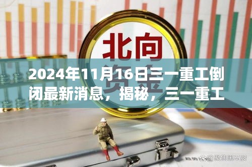 揭秘三一重工经营状况与未来展望，最新消息解读，2024年最新动态关注倒闭传闻及未来展望